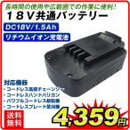 バッテリー 18V共通バッテリー 1個　DC18V/1.5Ah リチウムイオン充電池 予備 国華園