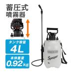 ショッピング除草剤 噴霧器 蓄圧式 4L 1台 手動 スプレイヤー 肩掛け 散水 噴霧 散布 消毒 除草 水やり 圧縮 園芸 ガーデニング 庭 国華園