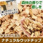 ナチュラルウッドチップ 50L×2袋 杉・さらわ混合 樹皮入 国産 天然 庭 ガーデニング 木材チップ  防草 防霜 消臭 除菌 マルチング 香り 【代引不可】 国華園