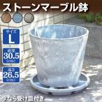 植木鉢 プランター 軽量 受け皿 付き おしゃれ 観葉植物 ストーンマーブル 鉢 L ブラウン ブルー グレー 10号 花 室内 屋外 置き場 国華園