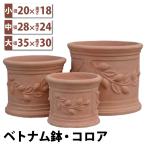 ショッピング鉢 鉢 植木鉢  ベトナム鉢 コロア・小中 大 テラコッタ おしゃれ アンティーク 国華園