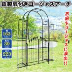 ショッピングガーデン アーチ ガーデン バラ 鉄製 扉付き ゴージャスアーチ 1個 幅163 奥行39 高さ223 アイアン ガーデニング 庭 玄関 門 つる 薔薇 扉 ゲート バラアーチ 園芸 国華園