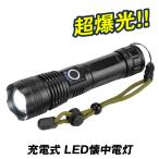 ショッピング懐中電灯 懐中電灯 超高輝度 充電式LED懐中電灯 1個 超爆光 USB充電式 乾電池式 ハンドライト ledライト ズーム機能 最強 防水 防犯 国華園