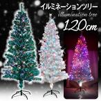 ショッピングクリスマスイルミネーション クリスマスツリー 120cm ファイバーツリー RGBライト付き イルミネーションツリー 120 １個　クリスマス ツリー LED グリーン 緑 ホワイト 白 コニファー
