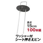 大量注文 防草シート ピン シート押さえ 亜鉛メッキシート押さえ ワッシャー付 100組 固定 押さえピン 15cm 黒丸付き 国華園