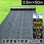 防草シート 0.5m×50m 農用シート 除草 雑草 芝生 草 DIY 曝露施工 耐用年数 約6-7年 抗菌剤 UV剤 厚み0.4ｍｍ 砂利 芝 人工芝 高密度強力防草シート・黒 爆買