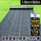 国華園 防草シート 1.5m×50m 農用シート 除草 雑草 芝生 草 DIY 曝露施工 耐用年数 約6-7年 抗菌剤 UV剤 厚み0.4ｍｍ 砂利 芝 高密度強力防草シート・黒 爆買