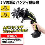 国華園 即納 ハンディ 耕耘機 1台【本体のみ。バッテリーと充電器なし】耕運機 耕うん機 家庭用 充電式 21V マキタバッテリー互換 カルチベータ cultivator