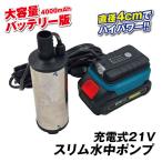 国華園 ポンプ 充電式 充電式21Vスリム水中ポンプ 大容量バッテリー コードレス 小型 軽量 吸水 家庭菜園