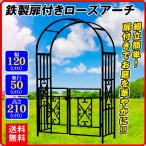 アーチ ガーデンアーチ ローズアーチ バラアーチ 鉄製扉付きローズアーチ 1個 幅120・奥行50・高さ210 ガーデニング 庭 玄関 門 つるバラ 薔薇 園芸 国華園
