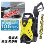 高圧洗浄機 電源式 10.5MPa AC100V パワフル 小型 コンパクト 家庭用 工具 バケツ ホース直結 掃除 日曜大工 DIY 国華園