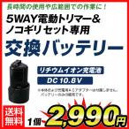 バッテリー ザク切り電動トリマー＆ノコギリセット・充電式ポールヘッジトリマー専用　交換バッテリー　1個