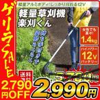 草刈り機 芝刈り機 楽刈くん（ゴーグル付） 1個 充電式 軽量 電動 ナイロンブレード 12V 家庭用 安全 女性 初心者 分割可能 庭 雑草 グラストリマー 国華園