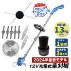 草刈り機 充電式 電動 バッテリー1個/4種の替刃付き 12V充電式お手軽草刈機 強力 静音 家庭用 軽量 パワフル グラストリマー kusakari 国華園