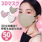 3Dマスク 50枚 立体 大人用 カラーマスク 使い捨て 呼吸しやすい 耳が痛くならない 国華園