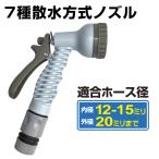 7種散水方式ノズル 1個 ホース アタッチメント 水やり 散水 7種 園芸 国華園