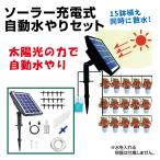 ソーラー充電式 自動水やりセット 1組  自動散水 15鉢 ソーラー充電 USB充電 散水タイマー ガーデニング ベランダ プランター 植木鉢 鉢植え