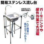 流し台 ガーデン シンク ステンレス 簡易 流し台 1個 屋外 簡易式 アウトドア 水回り 野菜洗い 庭 農園 園芸 国華園