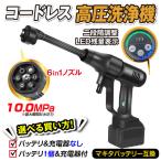 コードレス 充電式 高圧洗浄機BK バッテリ充電器別売 1個 充電式 6in1 21V マキタバッテリ互換 洗車 掃除 ベランダ バケツ 国華園