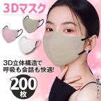 3Dマスク 200枚 立体 大人用 カラーマスク 使い捨て 呼吸しやすい 耳が痛くならない 国華園