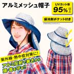 アルミメッシュ帽子 1個 熱中症対策 暑さ対策 日よけ帽子