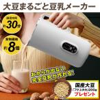 豆乳メーカー 豆乳用大豆つき 完全豆乳メーカー 豆乳機 豆乳マシーン 豆乳ブレンダー ミキサー ジューサー ヨーグルトメーカー 大豆まるごと豆乳メーカー 1個