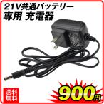 21V共通バッテリー専用 充電器 K01 K05 1個
