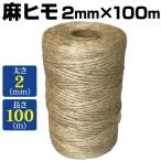 国華園 麻ヒモ 2mm×100m 2個組 ジュート製 ひも 紐 麻紐 園芸用 手芸用 収納 バンド ガーデニング 家庭菜園 DIY 作業用