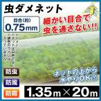 防虫ネット 虫ダメネット0.75ｍｍ 1.35×20ｍ １巻１組 家庭菜園 ガーデニング 園芸資材 虫除け 虫よけ 国華園