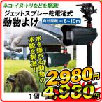 獣害対策 動物よけ 猫よけ ネコ除け ジェットスプレー 乾電池式 動物よけ 水 動体検知 防犯 防鳥 退治 駆除 害獣 国華園