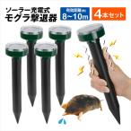 モグラ 退治 お手軽 モグラ 撃退器（4個セット）もぐら撃退 モグラよけ 動物よけ 動物除け 簡単 ソーラー 音波 振動 獣害対策 忌避 庭 畑 家庭菜園 mgr 国華園