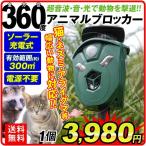 猫よけ 超音波 動物よけ 撃退器 360度　全方位ソーラーアニマルブロッカー 獣害対策 ソーラー充電式 USB充電可 警報音 光 動体検知 防水 国華園