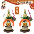 門松 26cm　お正月 新年 正月飾り 玄関飾り 縁起物 迎春 福来たる 門松アレンジ
