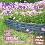 ブロック調ガーデンフェンス・ロッシュ 30枚入り　フェンス ガーデンフェンス 連結式 ローズフェンス ガーデニング 柵 仕切り 庭 公園 花壇 フラワー