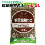 国華園 観葉植物の土 約0.5L