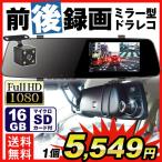 ドライブレコーダー 前後録画対応 ミラー型 ドラレコ バックカメラ付 マイクロSDカード16GB付 対角170度 フルHD 12V車対応 ゴムバンド取付 日本語説明書