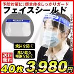 フェイスシールド フェイスガード ４０枚セット 飛沫防止 感染予防 防曇 防砂 防風 クリア 透明 男女兼用 国華園