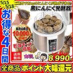 黒にんにく発酵器 黒にんにく製造機 1個 黒にんにくメーカー 自動 家庭用 簡単 手軽 大容量 乾燥モード 製造機 黒ニンニク 家電 調理家電 チョウリ