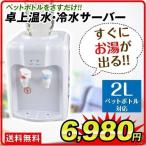 ウォーター サーバー 1個 卓上 ペットボトル対応 プッシュ式 ウオーター 温水 冷水 ボトル ロック付き  給水 コンパクト 冷水器 温水器 2Lペットボトル使用可