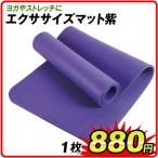 エクササイズマット紫 １枚 SCS040