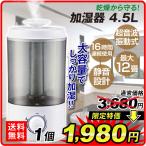 加湿器 4.5L １個　大容量 超音波式 おしゃれ 抗菌 4.5リットル 静音 最大12畳 省エネ 無段階調整 空焚き防止 節電 エコ 小型 コンパクト