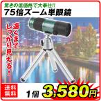 75倍単眼鏡 １個