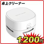 卓上クリーナー　１個 SCS050