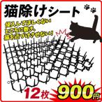 猫よけ対策 猫除けシート 12枚セット 猫よけ トゲトゲ 猫よけ対策マット 鳥よけグッズ 猫除け 庭 花壇 対策 トゲトゲシート 国華園