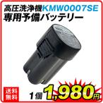高圧洗浄機 KMW0007SE用 予備バッテリー 1個 国華園