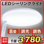 ショッピングリモコン シーリングライト LED 8畳用 調光 調色 リモコン付 省エネ 節電 おしゃれ 和室 寝室 洋室 LEDシーリングライト