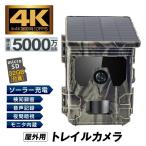 防犯カメラ トレイルカメラ 4K 5000万