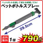 ペットボトルスプレー 1個 水やり 散水 スプレー ノズル 噴霧器 霧吹き ミスト ガーデニング 園芸 じょうろ 国華園