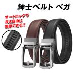 紳士ベルト ベガ 黒 茶 1個 ベルト オートロック 長さ調節 穴なし 無段階 カジュアル ビジネス スーツ おしゃれ メンズ 紳士 プレゼント 国華園