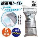 携帯トイレ 車 女性 男性 緊急携帯用トイレ １組 5回分 登山 災害 どこでもミニトイレ 簡易トイレ 使い捨て 緊急 非常用 地震 介護 防災 アウトドア 国華園